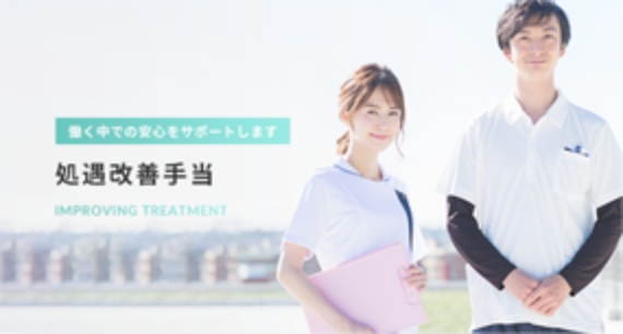 処遇改善手当について