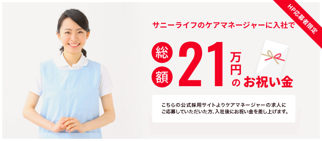 サニーライフのケアマネージャーに入社で総額21万円のお祝い金