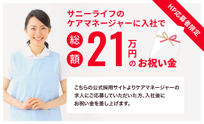 サニーライフのケアマネージャーに入社で総額21万円のお祝い金