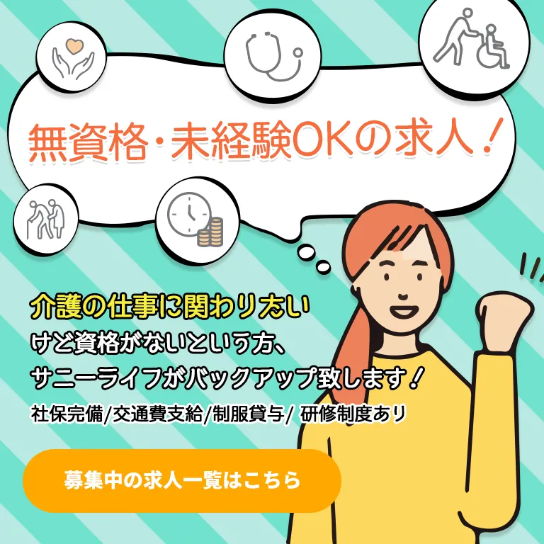 無資格・未経験OK