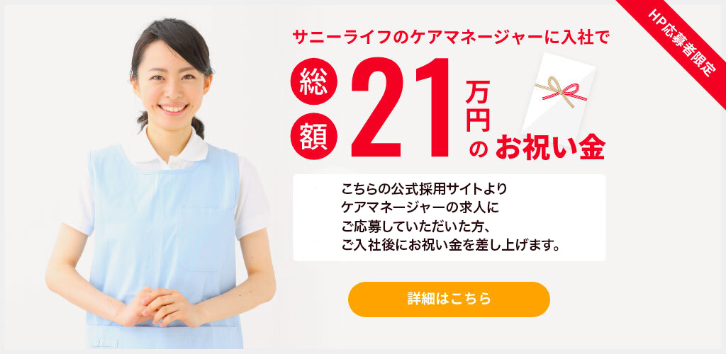 ケアマネージャー入社お祝い金制度開設のお知らせ