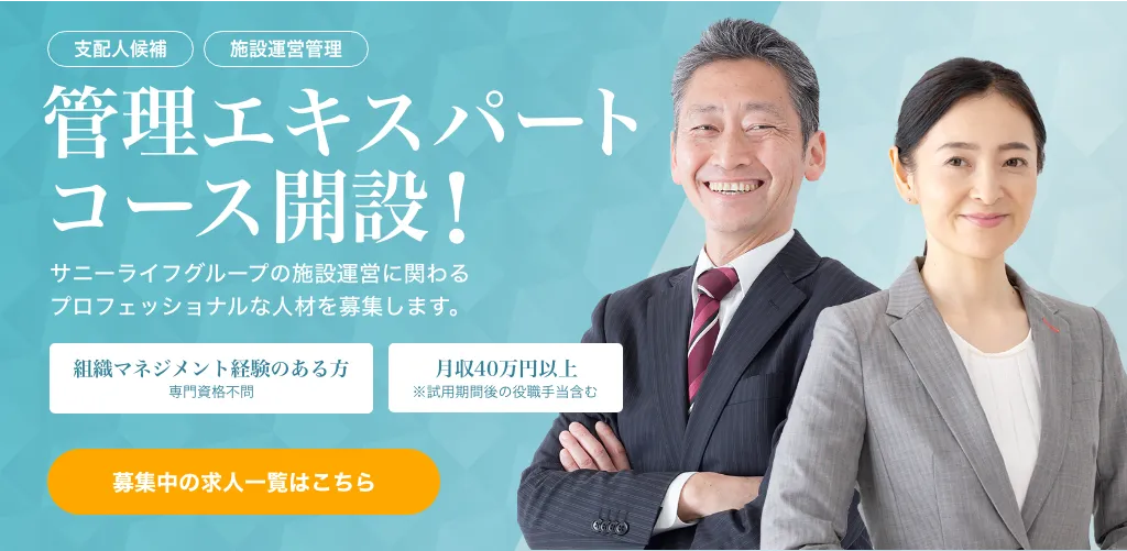 支配人候補・施設運営管理者向け、管理エキスパートコース開設！