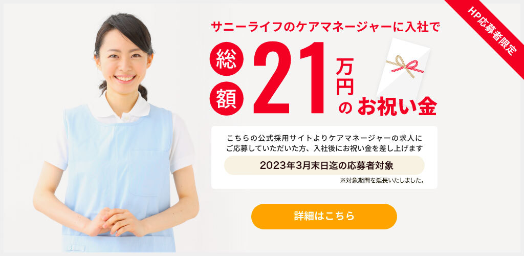 ケアマネージャー入社お祝い金制度開設のお知らせ